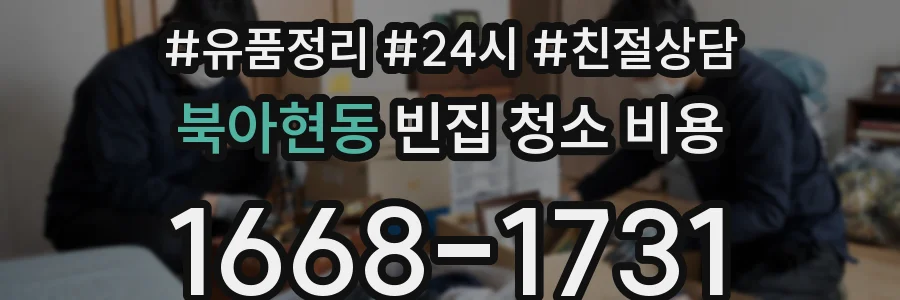 북아현동 빈집 청소 비용