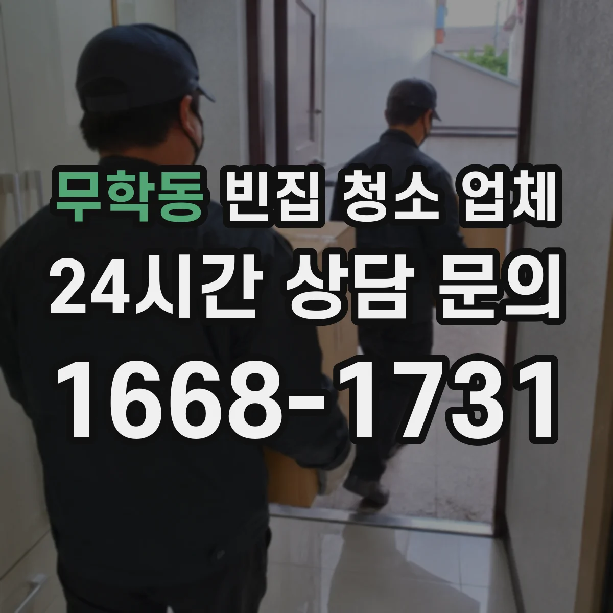 무학동 빈집 청소 업체
