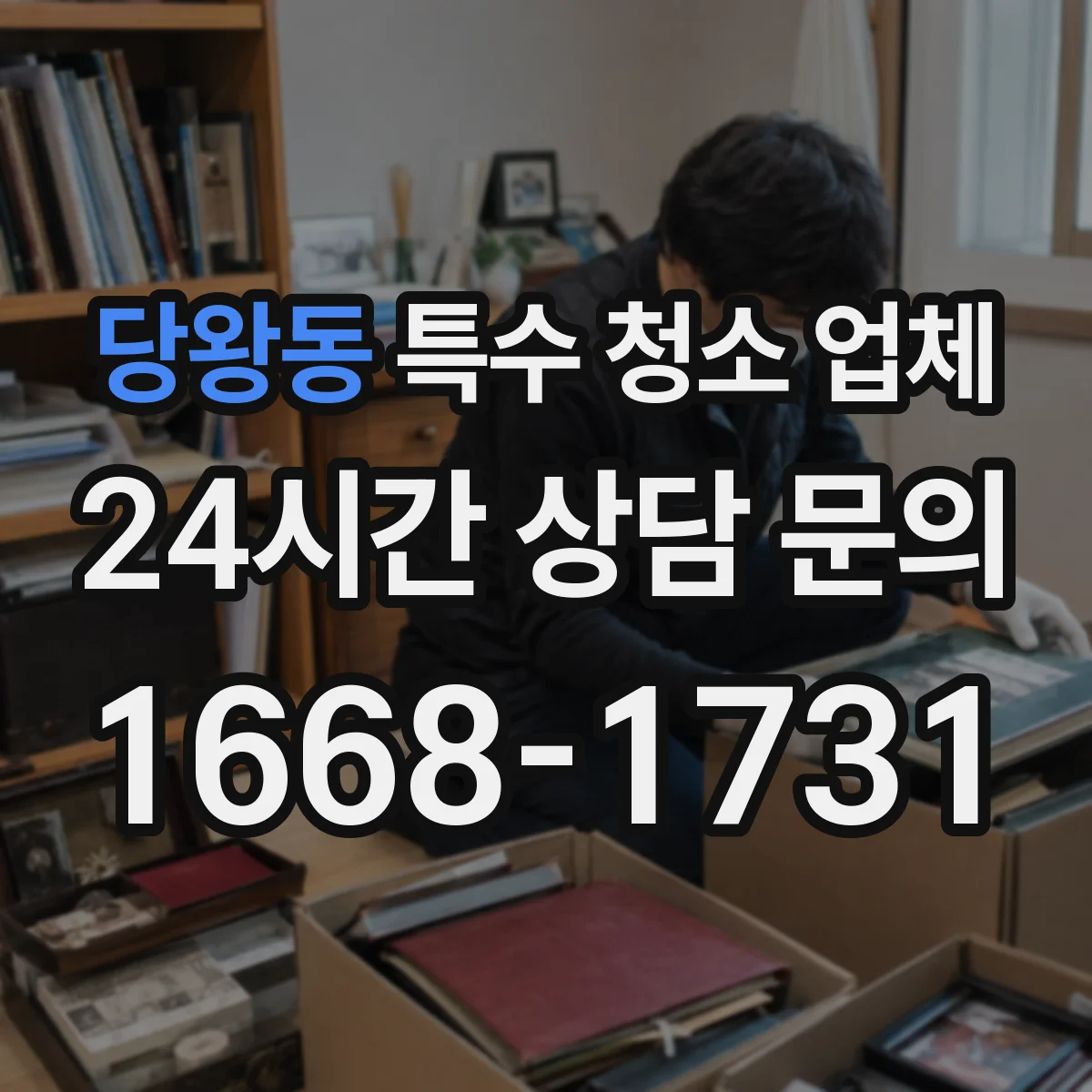 당왕동 특수 청소 업체