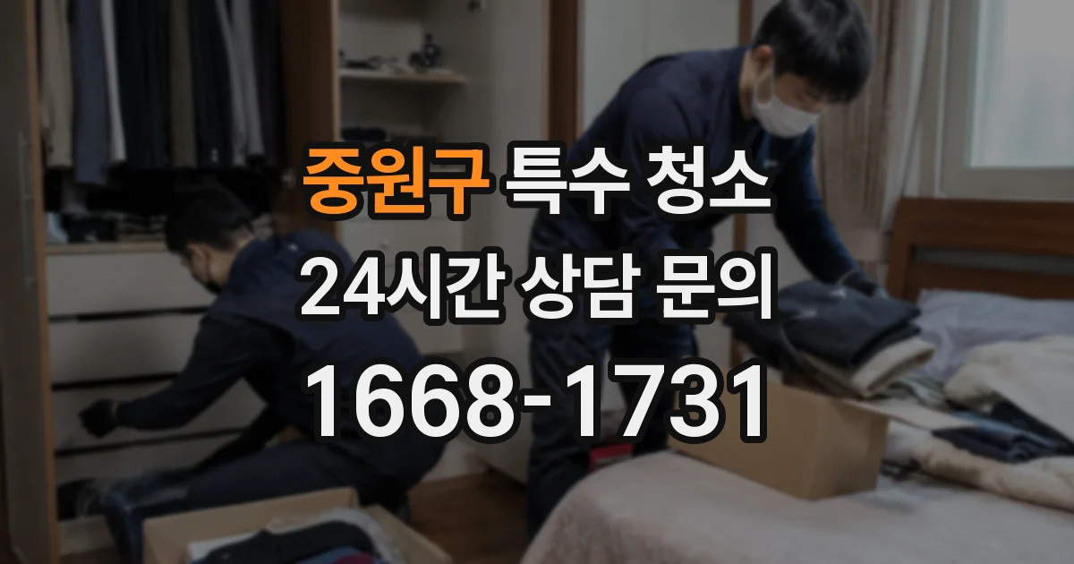 중원구 특수 청소