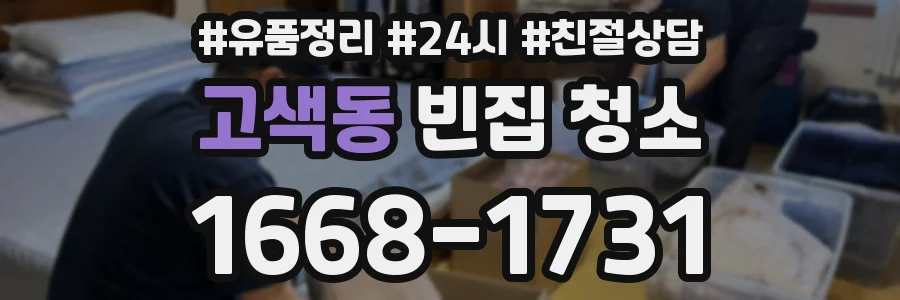고색동 빈집 청소