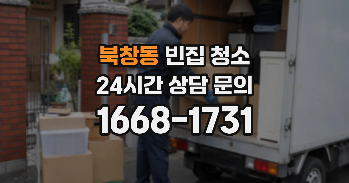 북창동 빈집 청소