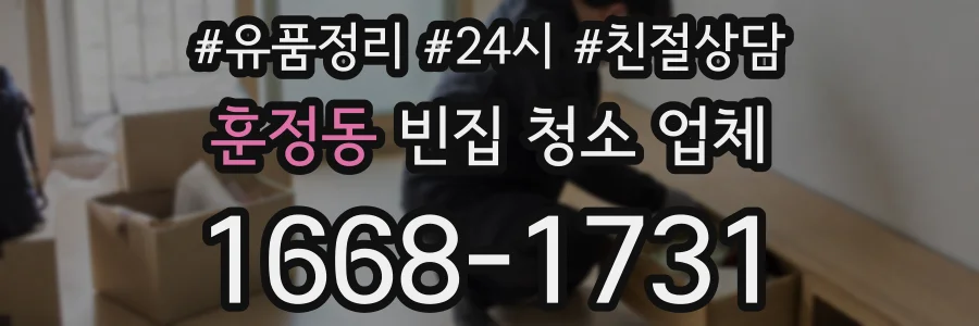 훈정동 빈집 청소 업체