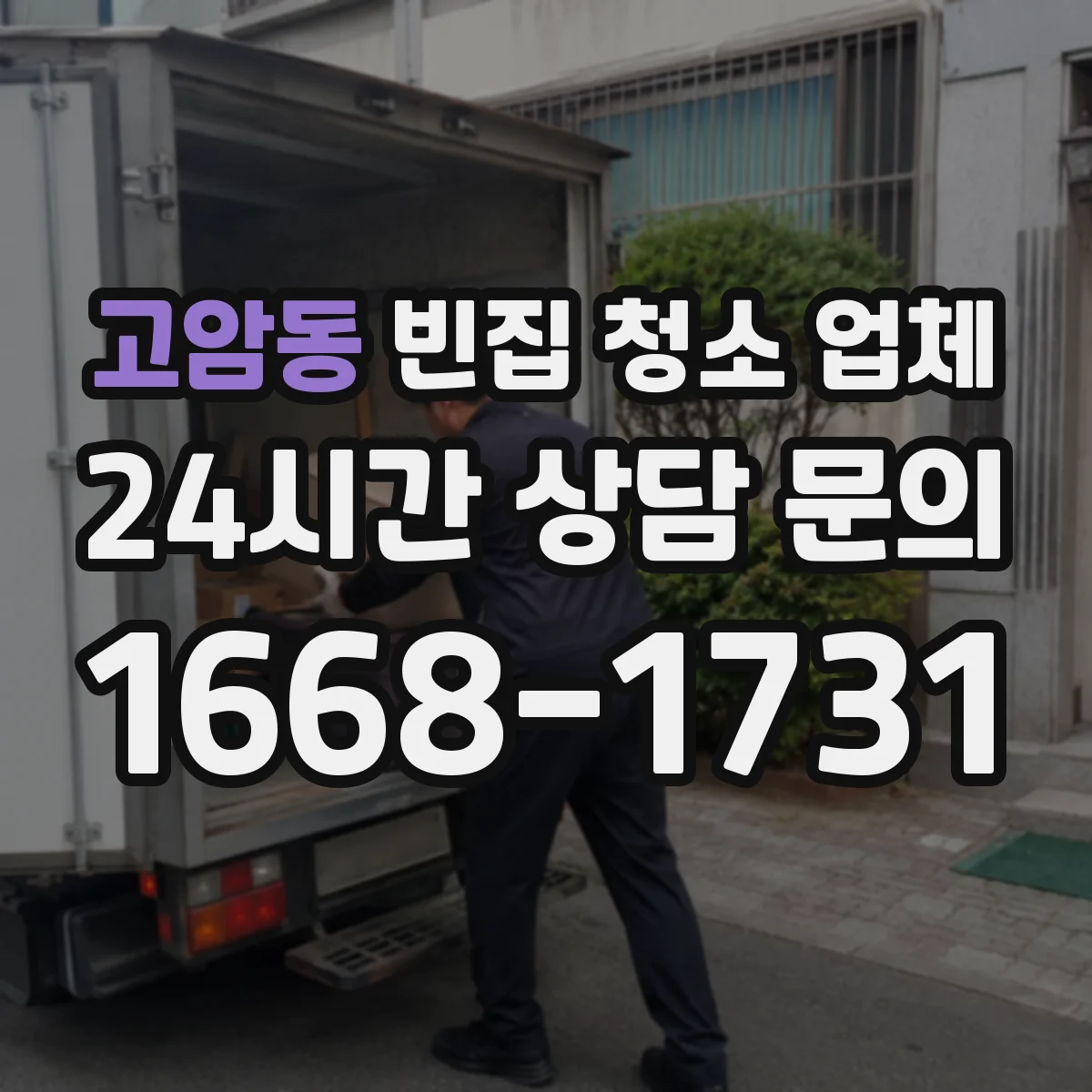 고암동 빈집 청소 업체