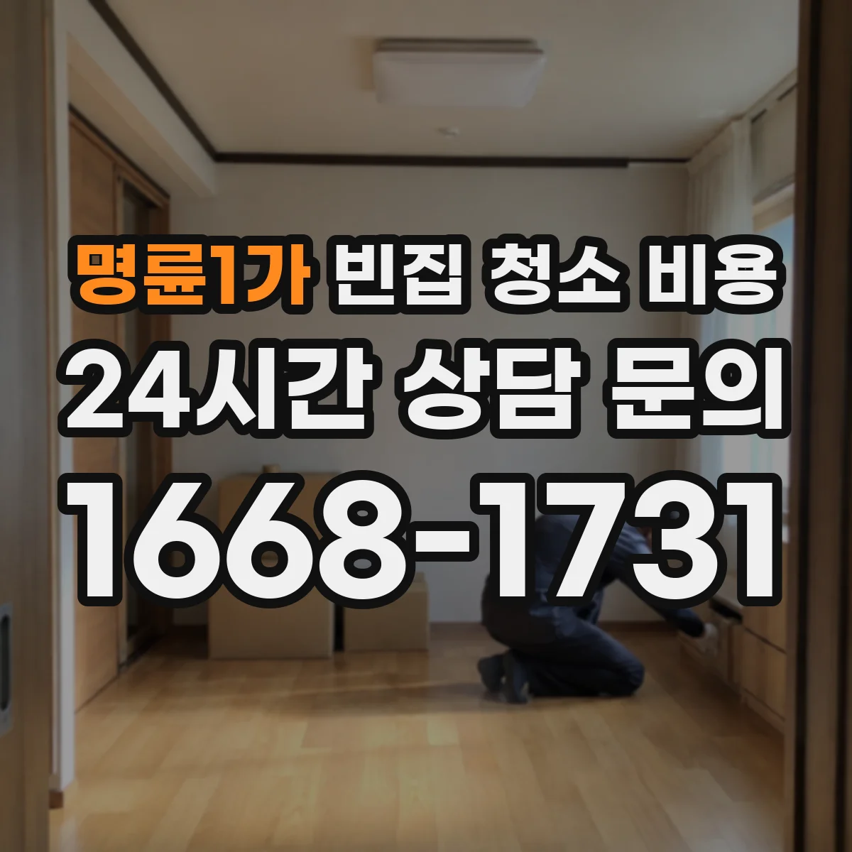 명륜1가 빈집 청소 비용