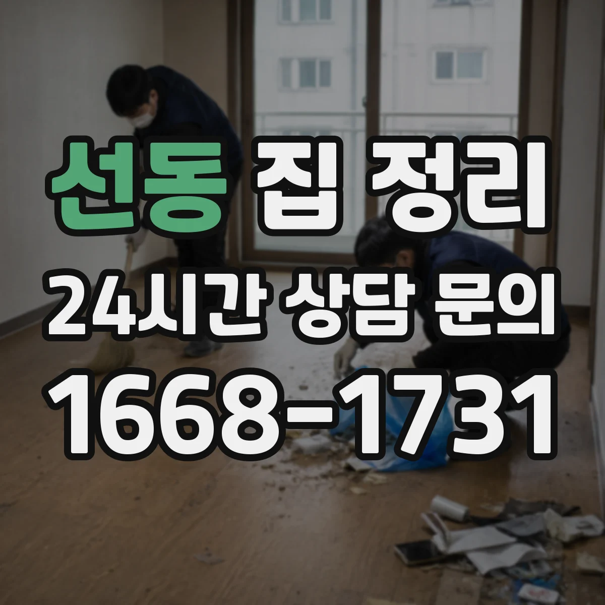 선동 집 정리