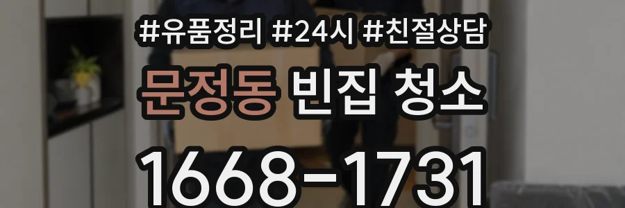 문정동 빈집 청소