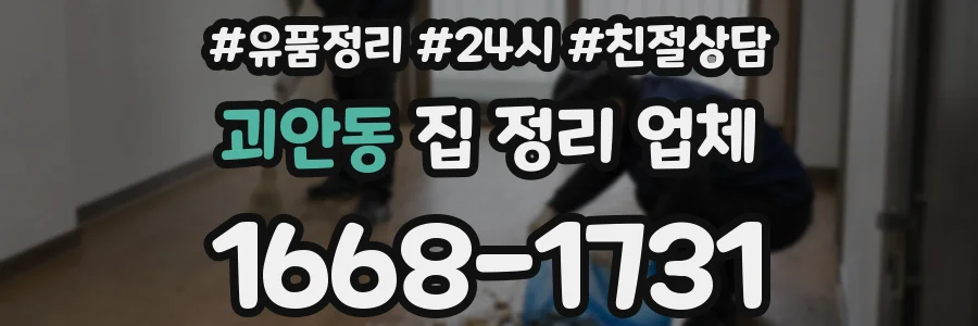괴안동 집 정리 업체