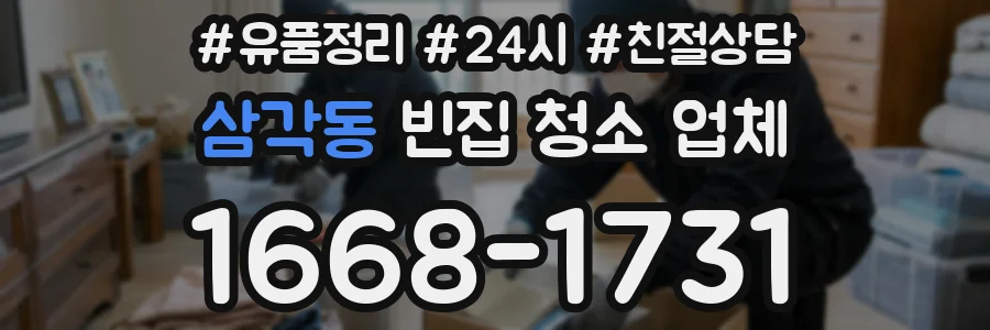 삼각동 빈집 청소 업체