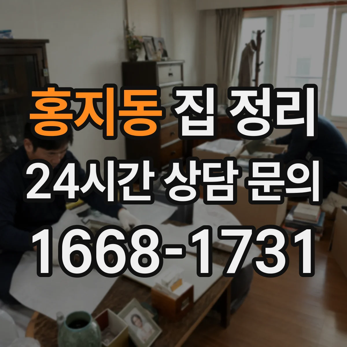 홍지동 집 정리