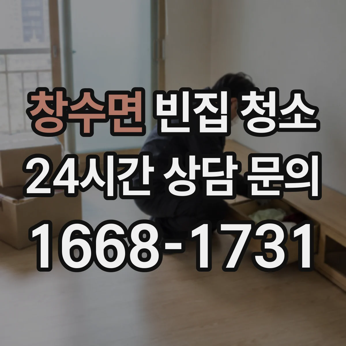 창수면 빈집 청소