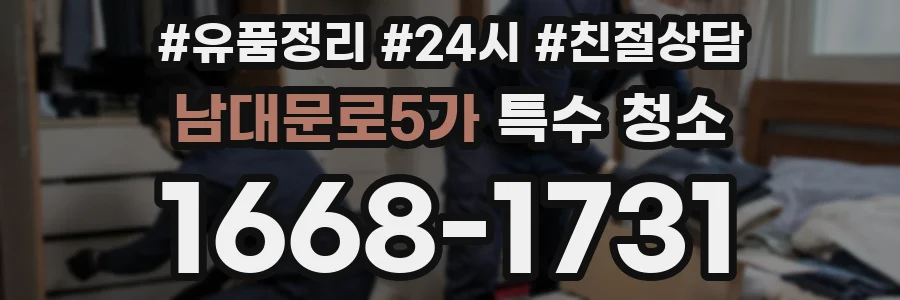 남대문로5가 특수 청소