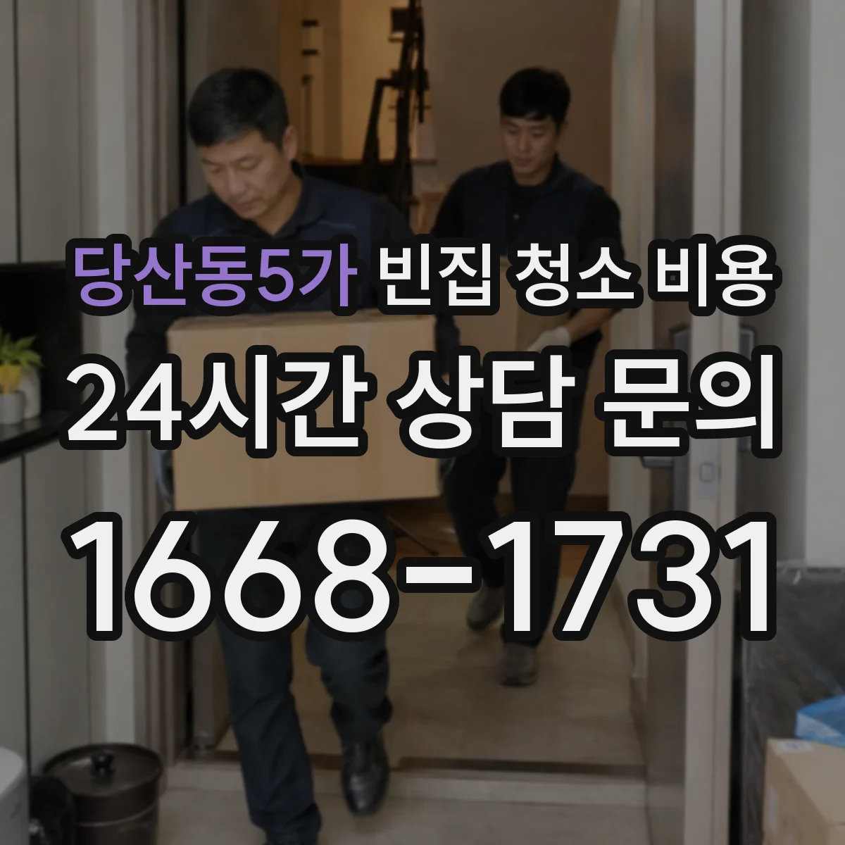당산동5가 빈집 청소 비용