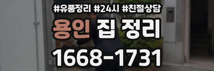 용인 집 정리