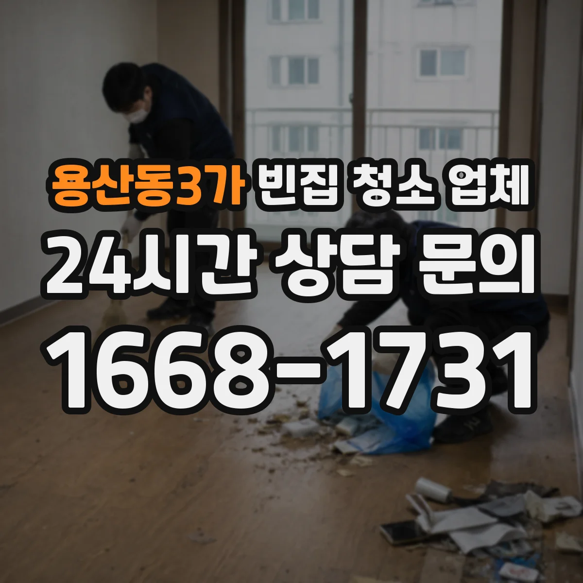 용산동3가 빈집 청소 업체