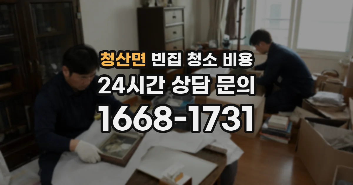 청산면 빈집 청소 비용