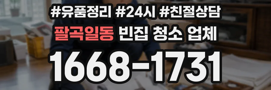 팔곡일동 빈집 청소 업체