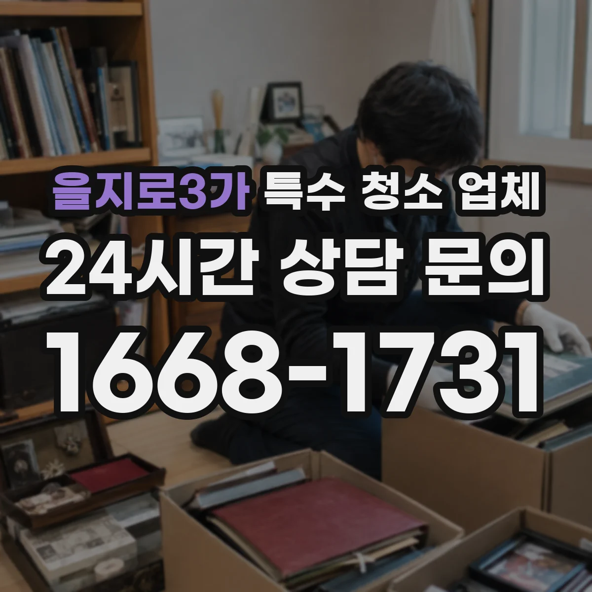 을지로3가 특수 청소 업체