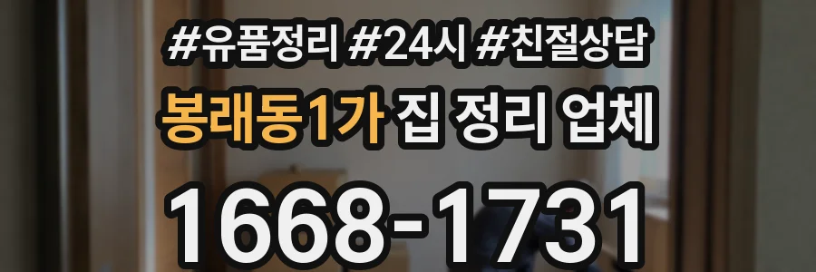 봉래동1가 집 정리 업체