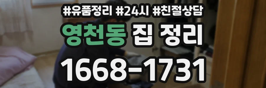 영천동 집 정리