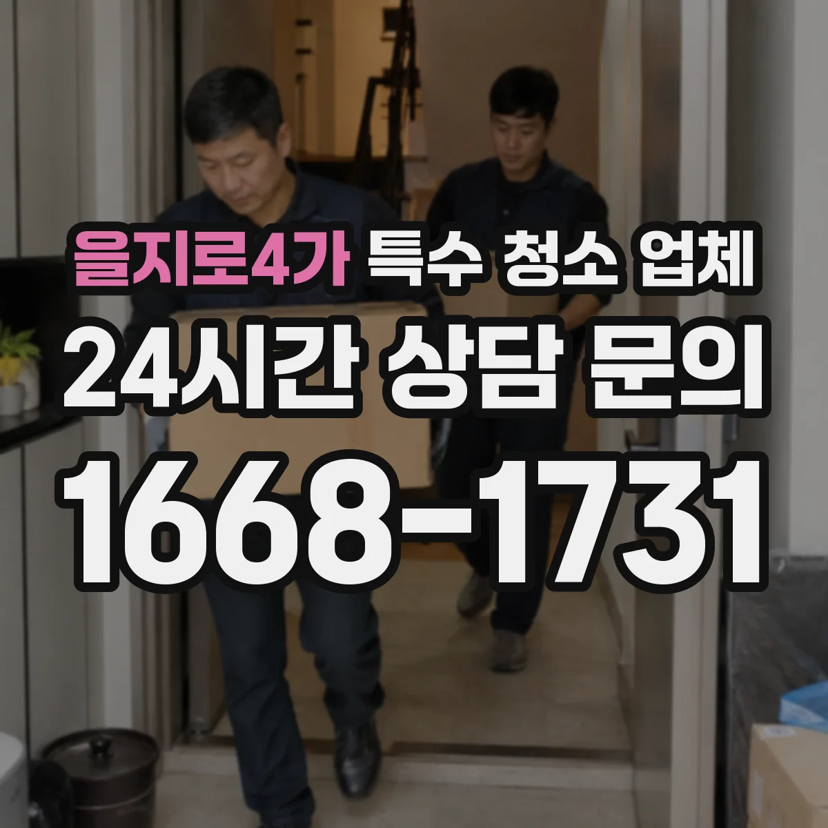 을지로4가 특수 청소 업체