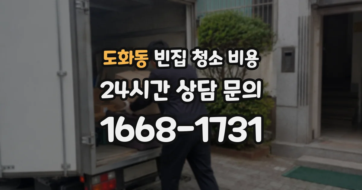 도화동 빈집 청소 비용
