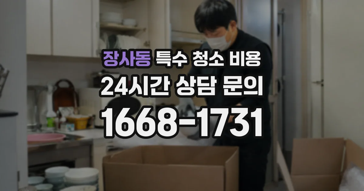 장사동 특수 청소 비용