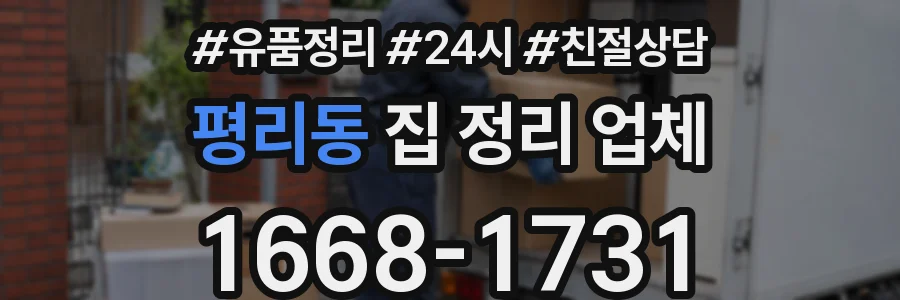 평리동 집 정리 업체