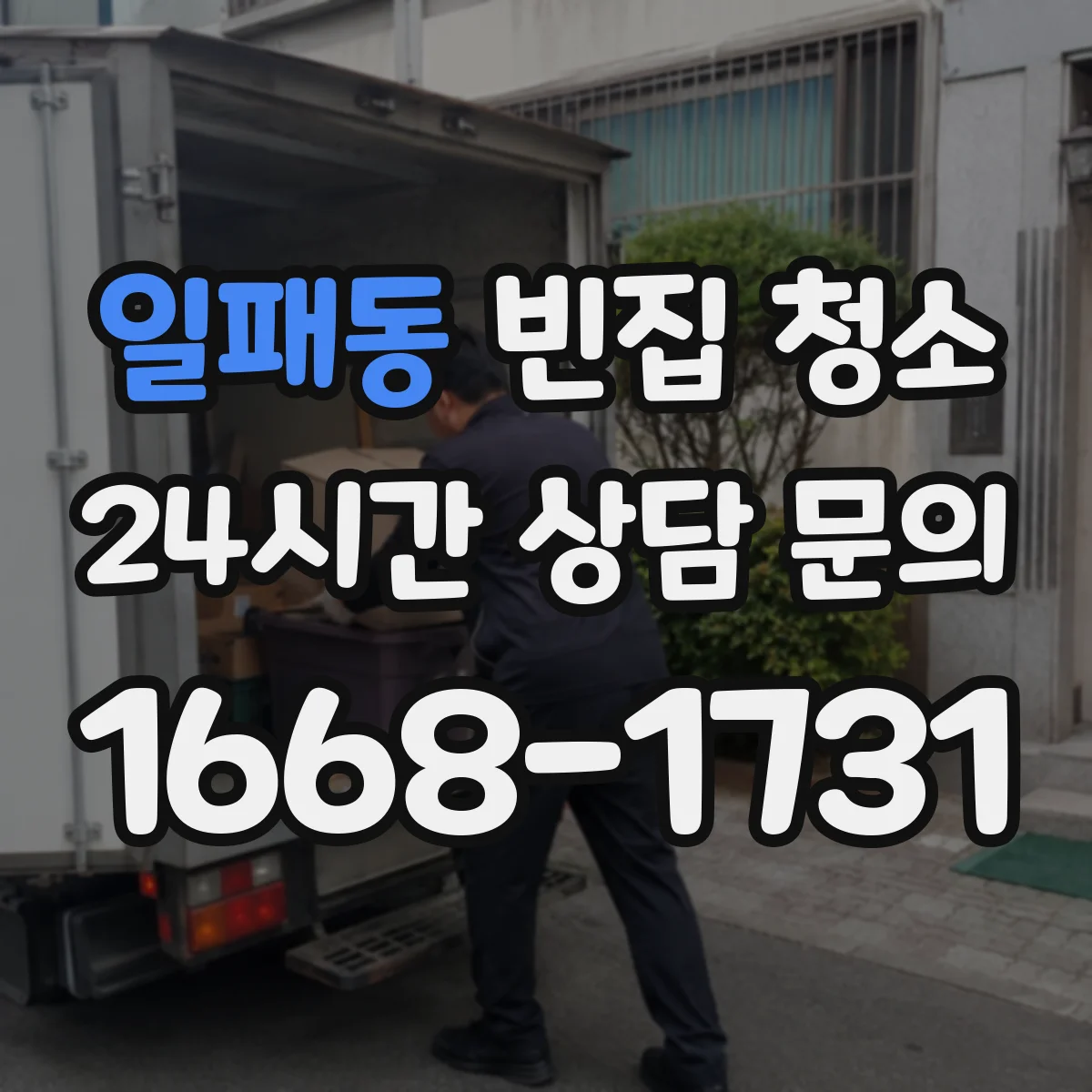 일패동 빈집 청소
