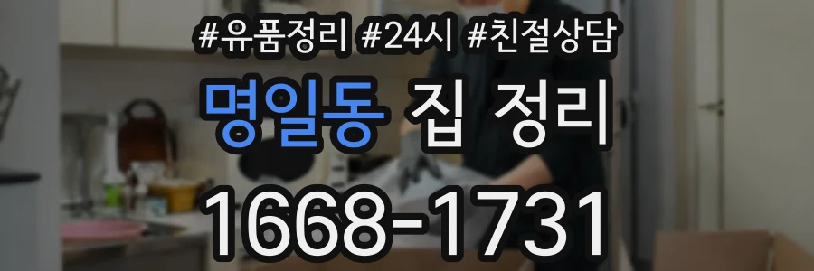 명일동 집 정리