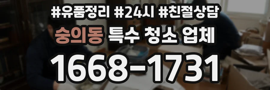 숭의동 특수 청소 업체