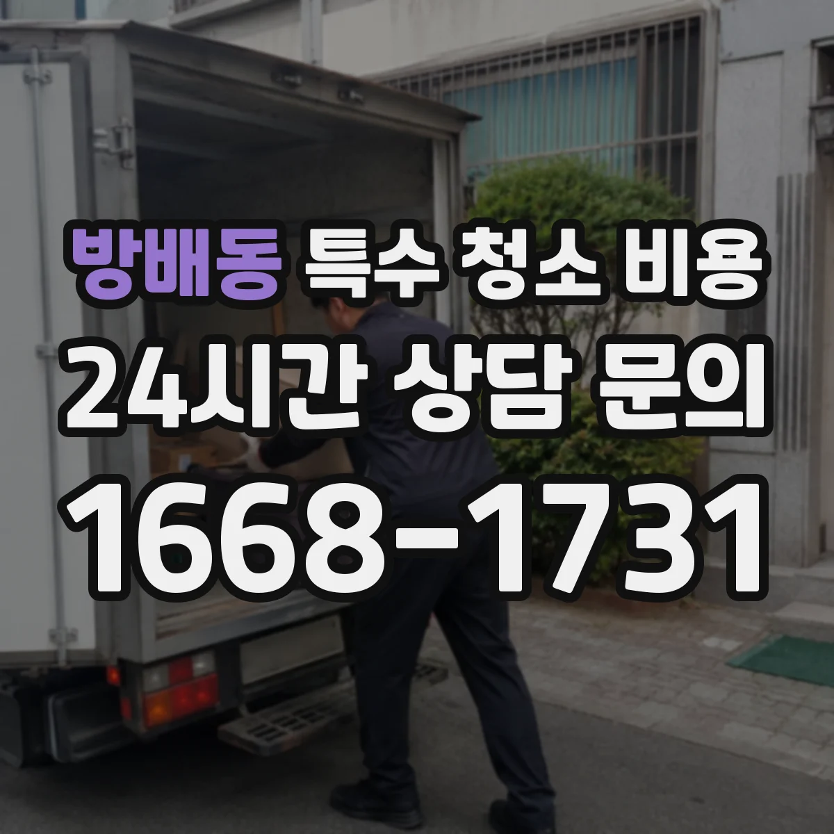방배동 특수 청소 비용