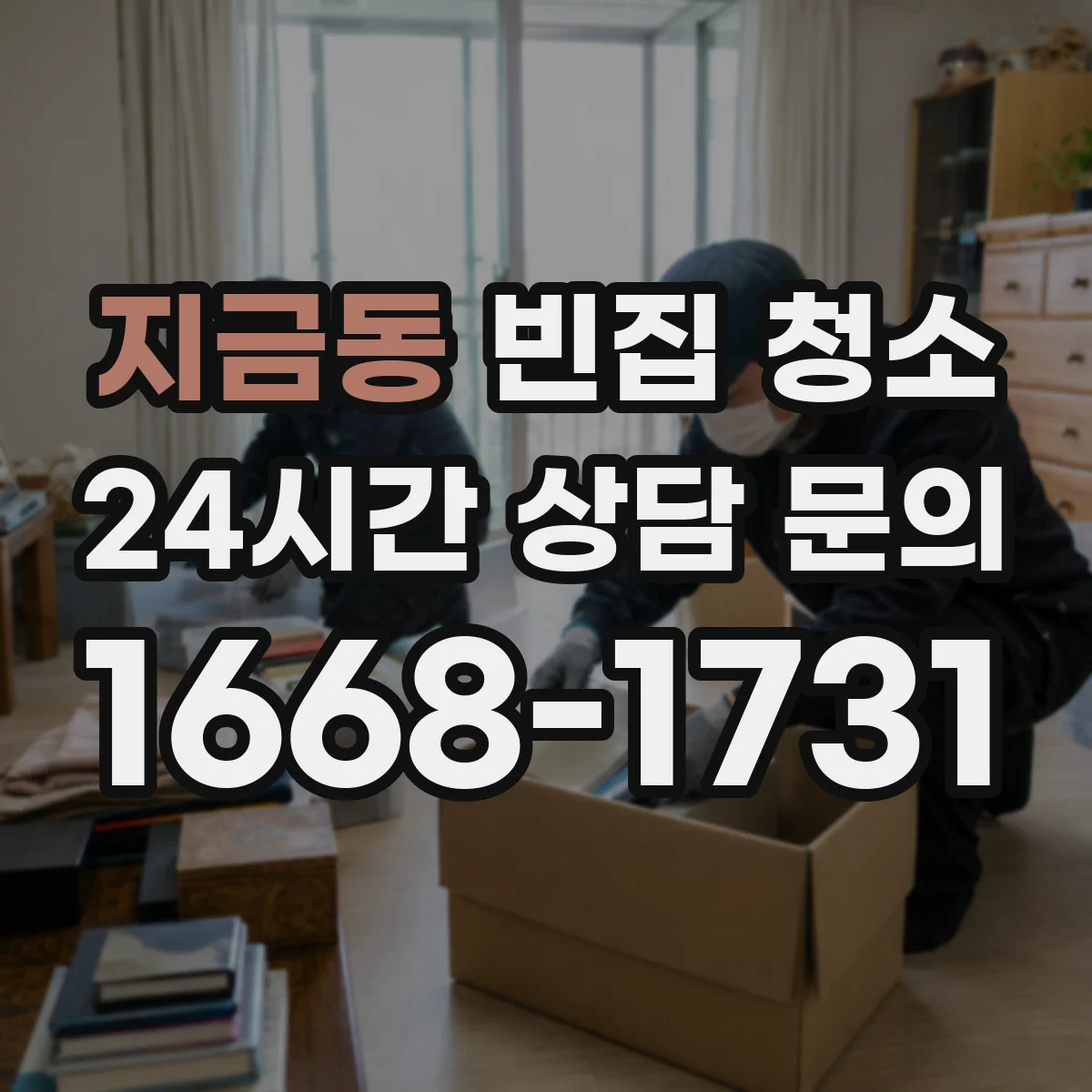 지금동 빈집 청소