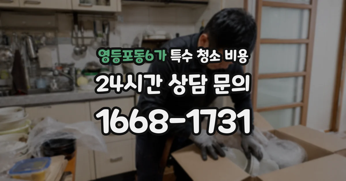 영등포동6가 특수 청소 비용