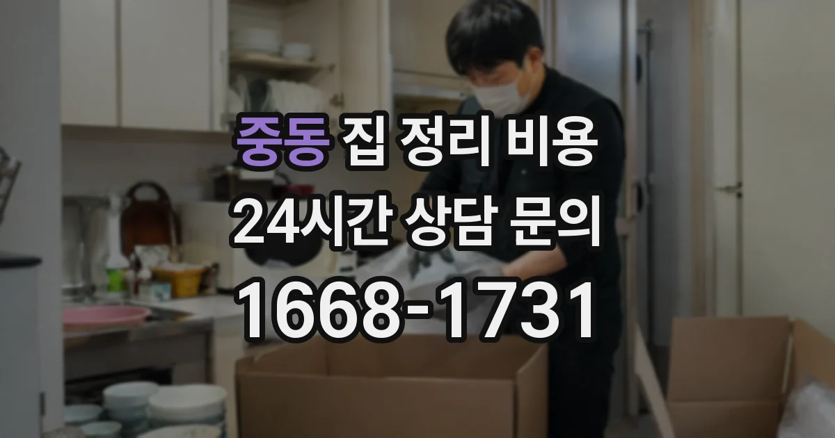 중동 집 정리 비용