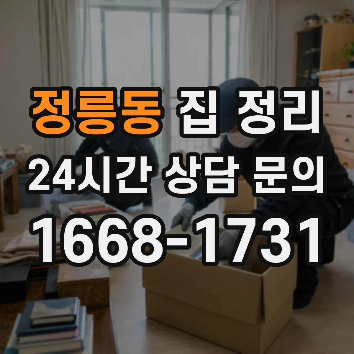 정릉동 집 정리