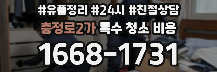 충정로2가 특수 청소 비용