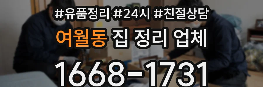 여월동 집 정리 업체