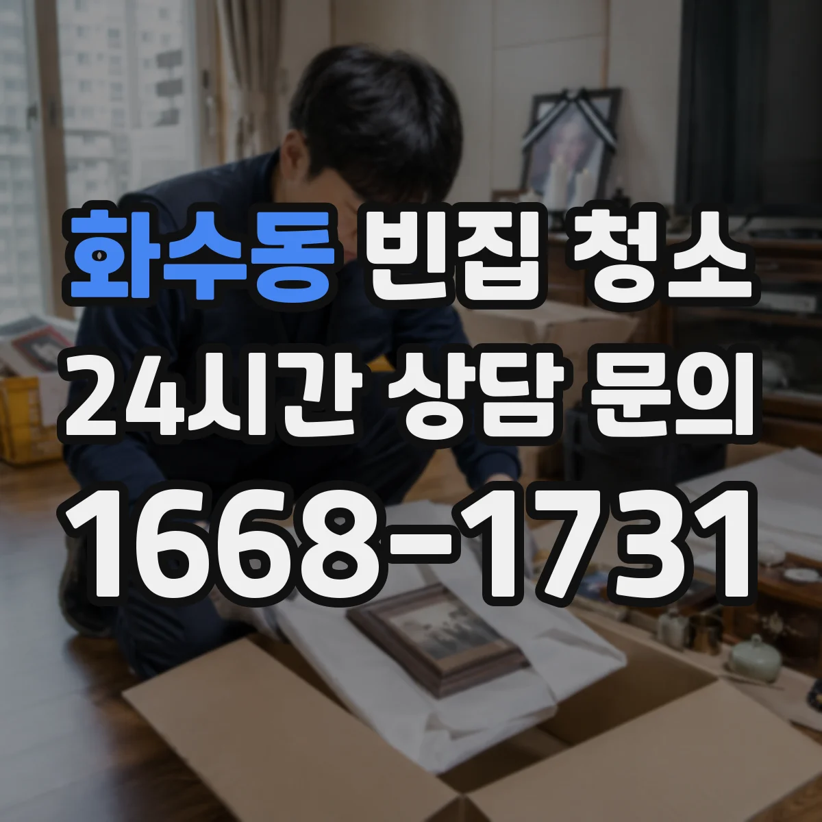 화수동 빈집 청소