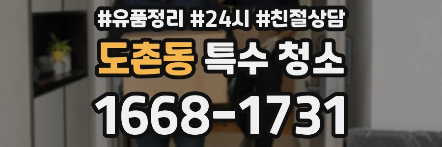 도촌동 특수 청소