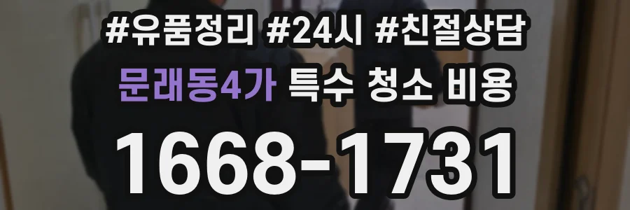 문래동4가 특수 청소 비용