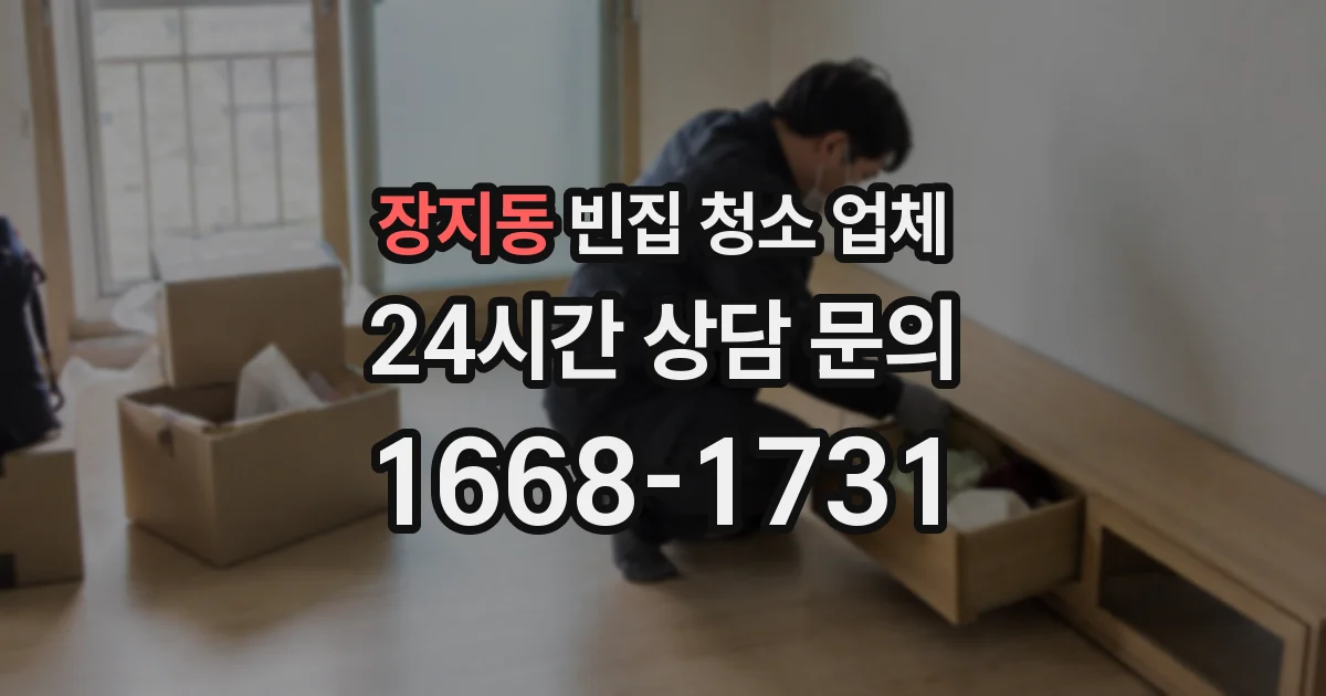 장지동 빈집 청소 업체