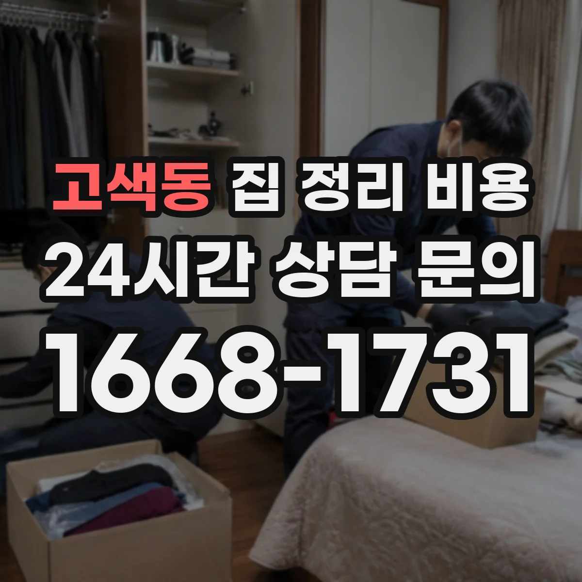 고색동 집 정리 비용