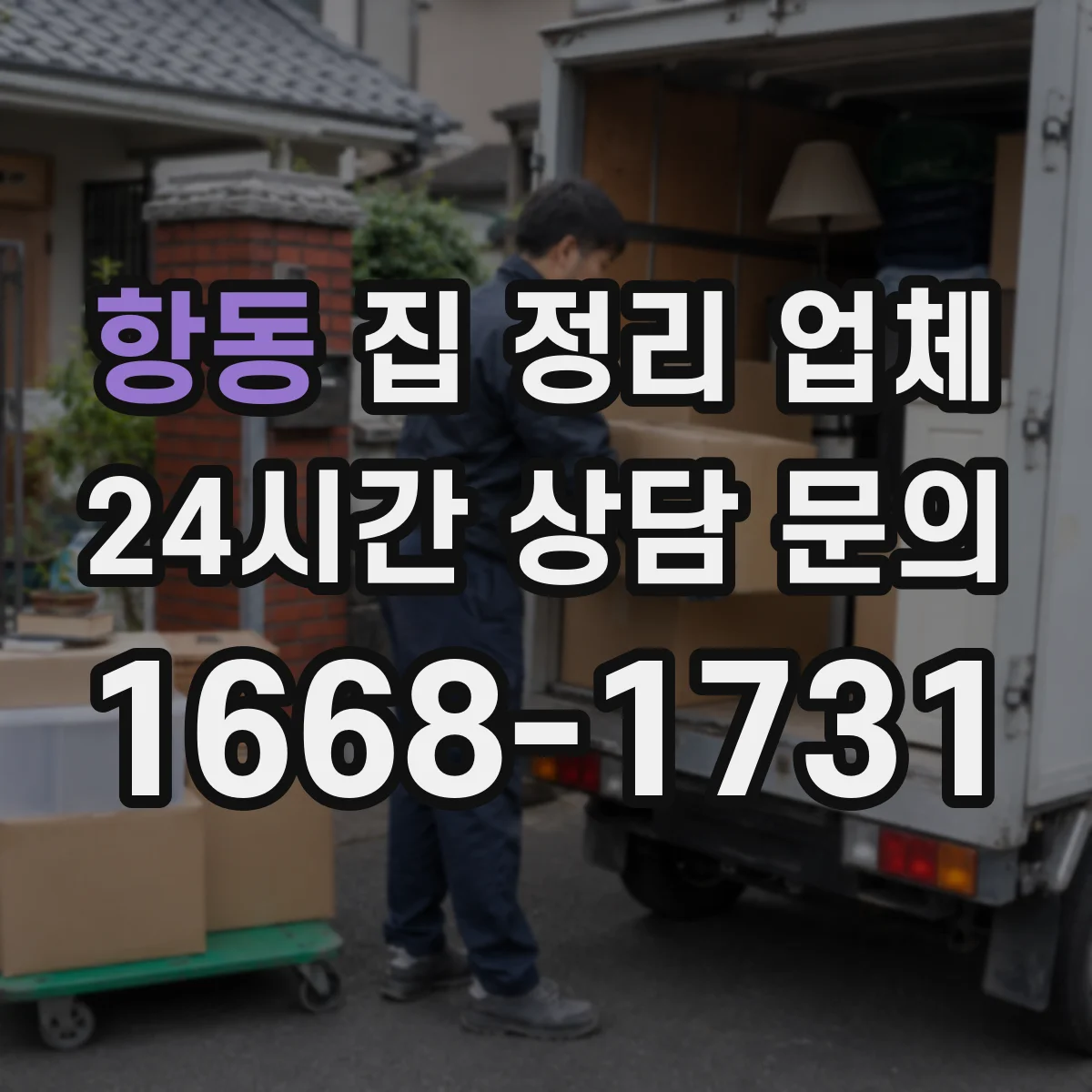 항동 집 정리 업체