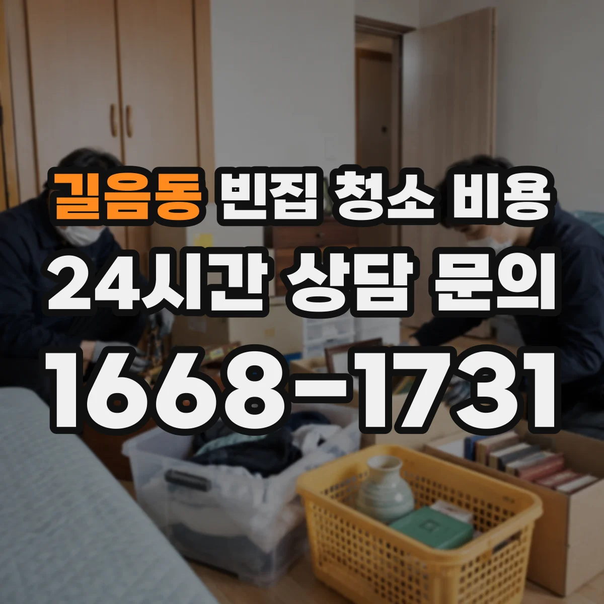 길음동 빈집 청소 비용