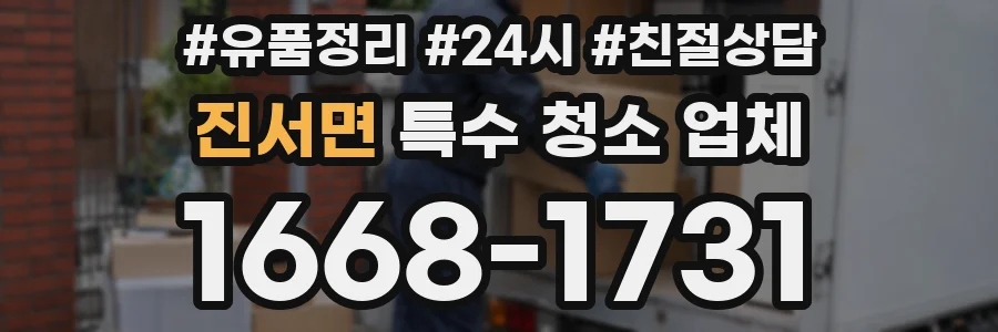 진서면 특수 청소 업체