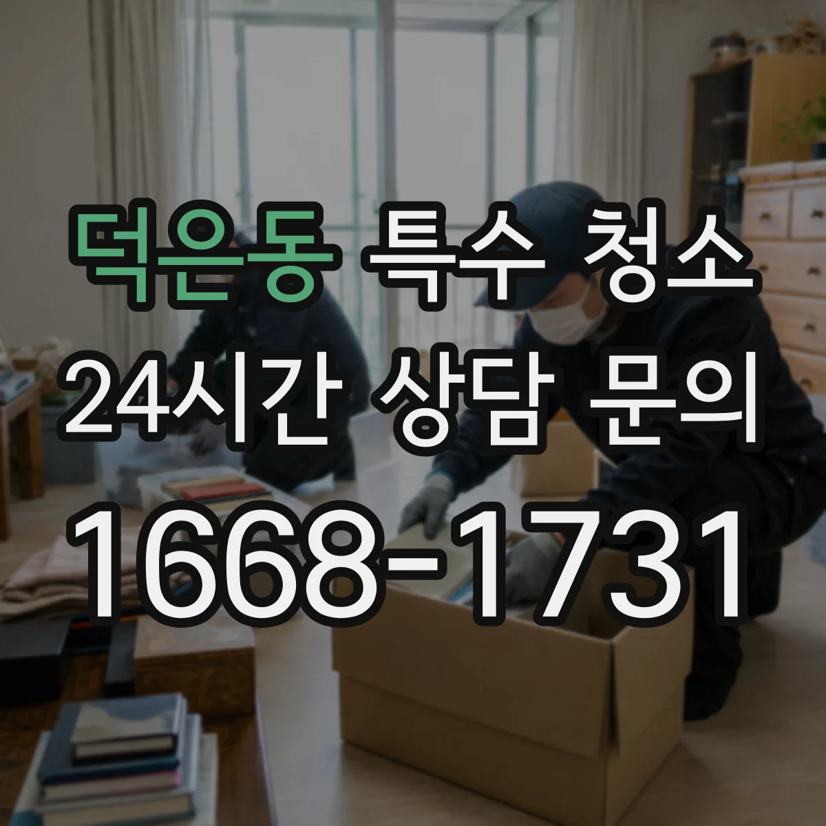 덕은동 특수 청소