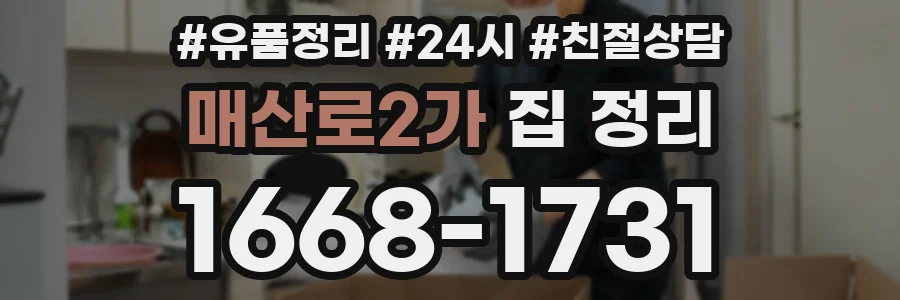 매산로2가 집 정리