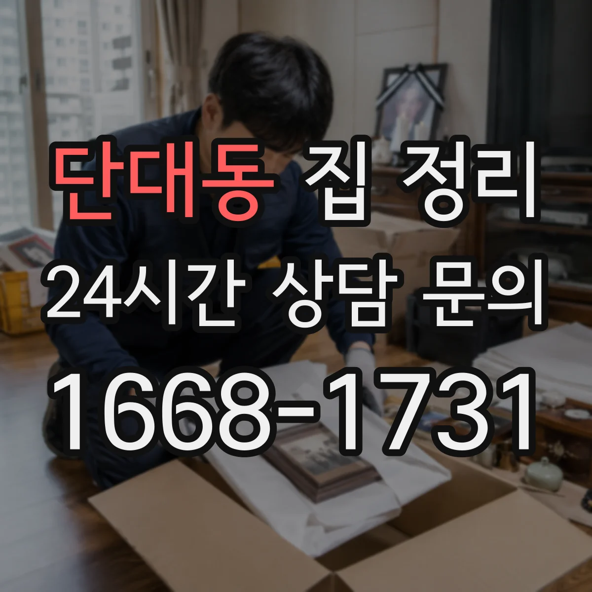 단대동 집 정리