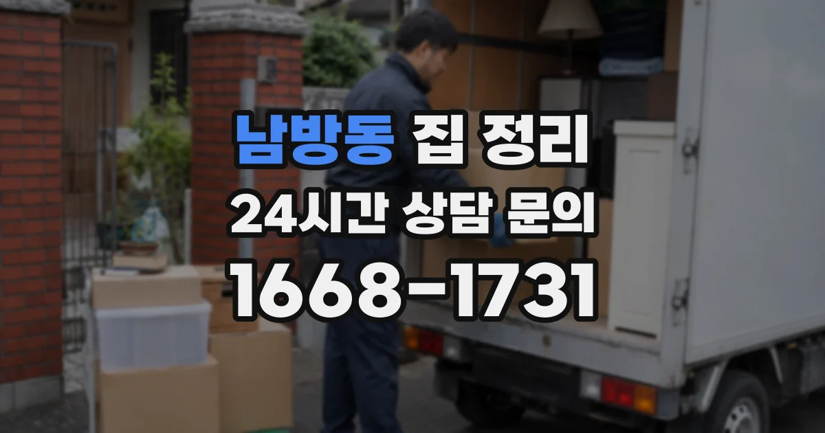 남방동 집 정리